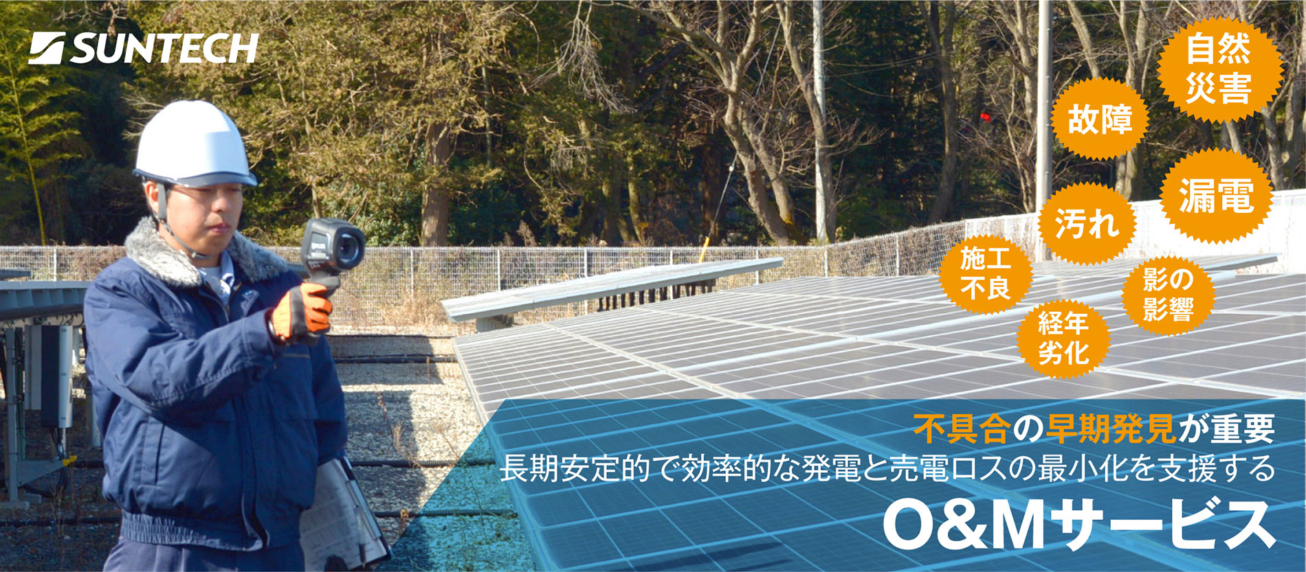 産業向け 太陽光+a 不具合の早期発見が重要 長期安定的で効率的な発電と売電ロスの最小化を支援する O&Mサービス