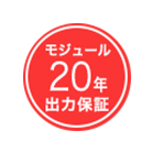 モジュール20年出力保証