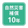 自然災害補償10年