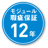 モジュール瑕疵保障12年