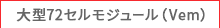 メガソーラー向け Vdシリーズ