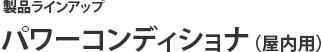 製品ラインアップ GPシリーズ（パワーコンディショナ・カラーモニタ）
