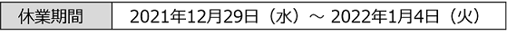 年末年始休業期間_20211118.png