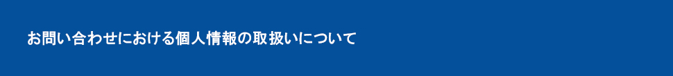 お問い合わせにおける個人情報の取扱いについて