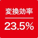 変換効率23.5%
