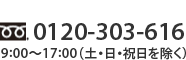 TEL:0120-303-616（9:00～17:00 土・日・祝日を除く）