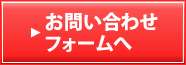 お問い合わせフォームへ