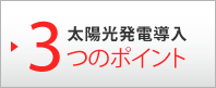 小規模産業用 太陽光発電導入 3つのポイント