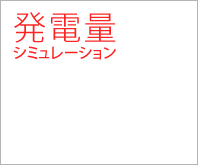 発電シミュレーション