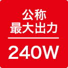 公称最大出力240W