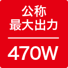 公称最大出力470W