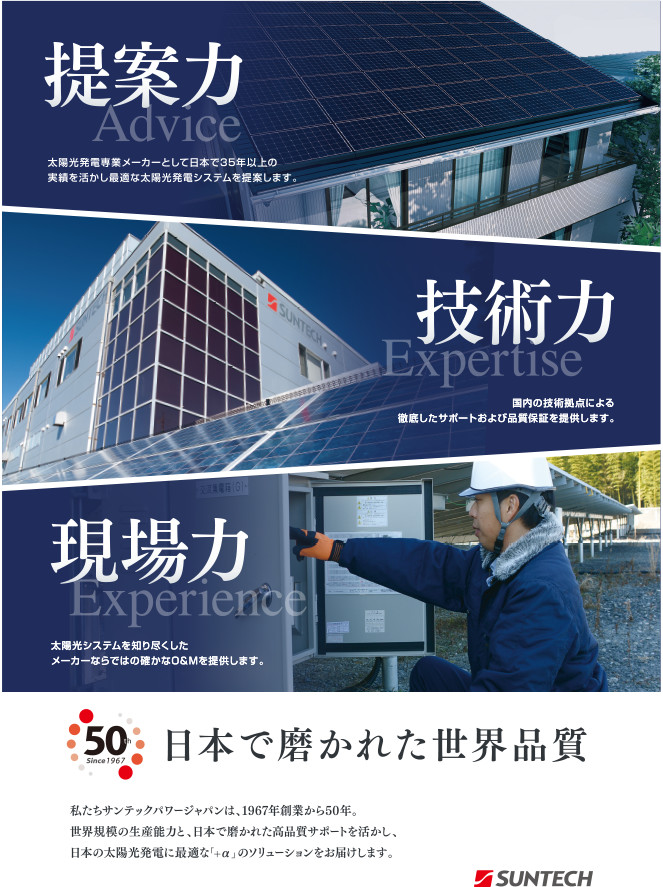 提案力 技術力 現場力 日本で磨かれた世界品質
