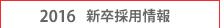 2015 新卒採用情報