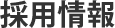 採用情報