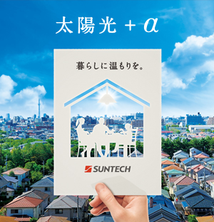 太陽光＋α 暮らしに温もりを SUNTECH