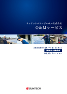 O&Mサービス