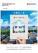 住宅用太陽光発電システム