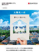 住宅用太陽光発電システム