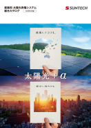 産業用太陽光発電システム総合カタログ