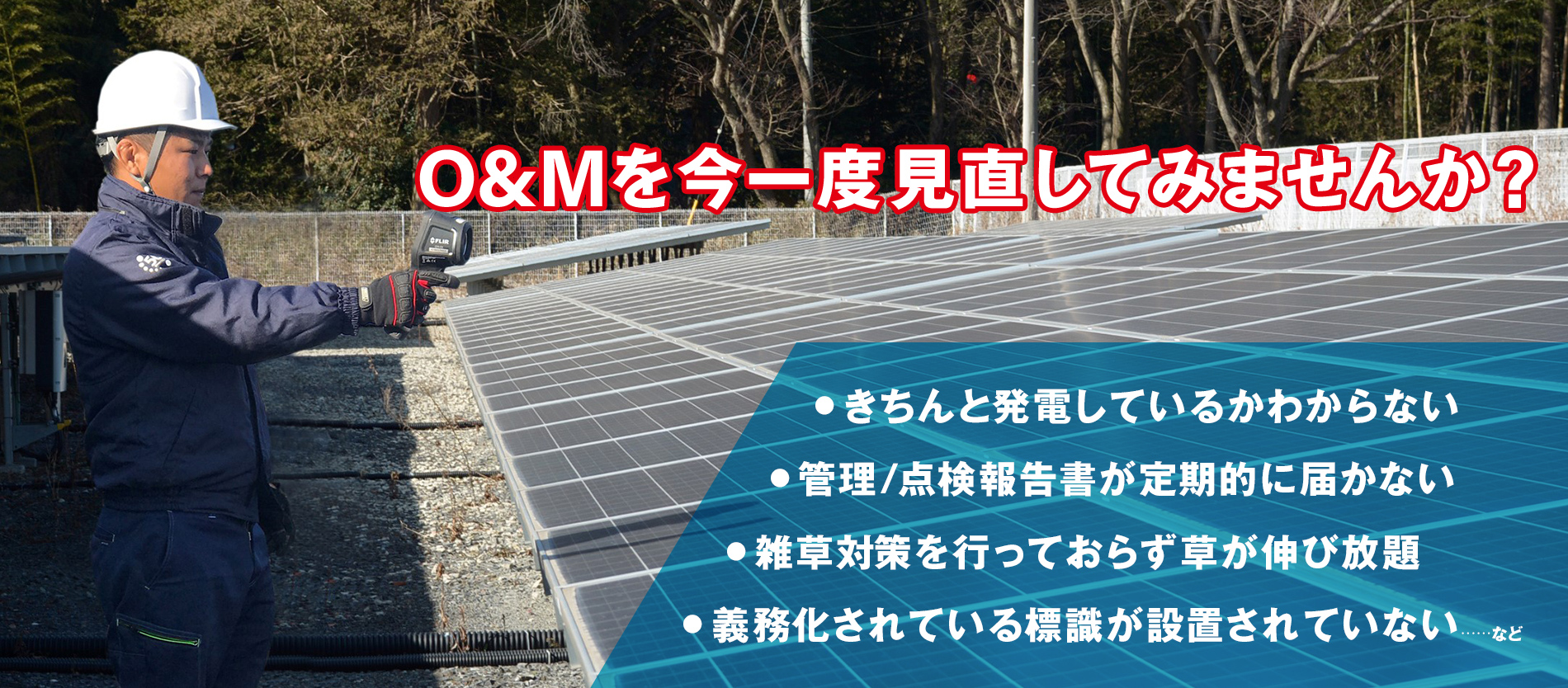 産業向け 太陽光+a 不具合の早期発見が重要 長期安定的で効率的な発電と売電ロスの最小化を支援する O＆Mサービス