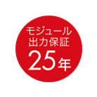 モジュール25年出力保証