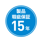 周辺機器も安心の10年システム保証