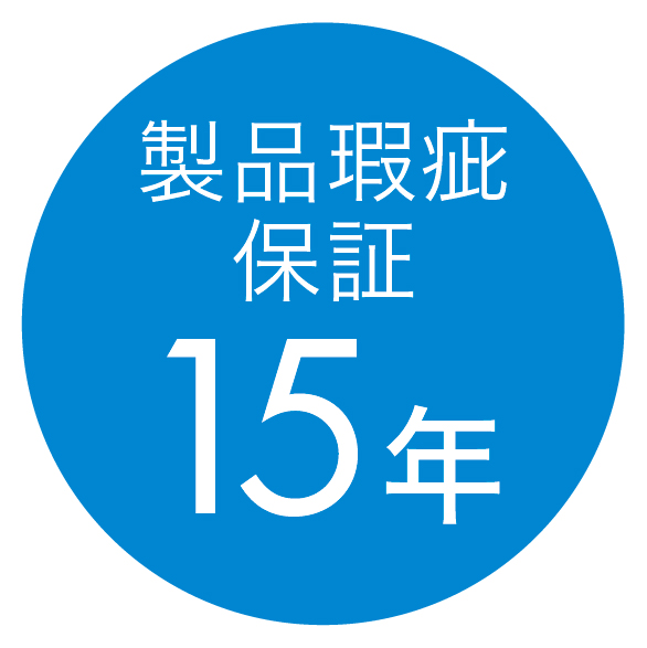 製品瑕疵保証15年