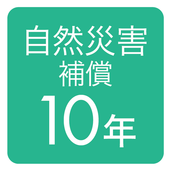 自然災害補償10年