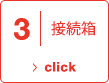 3 接続箱 click