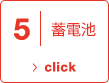 5 蓄電池 click