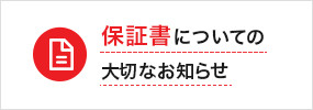 保証書についての大切なおしらせ