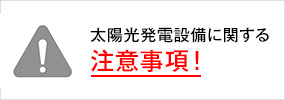 太陽光発電設備に関する注意事項！