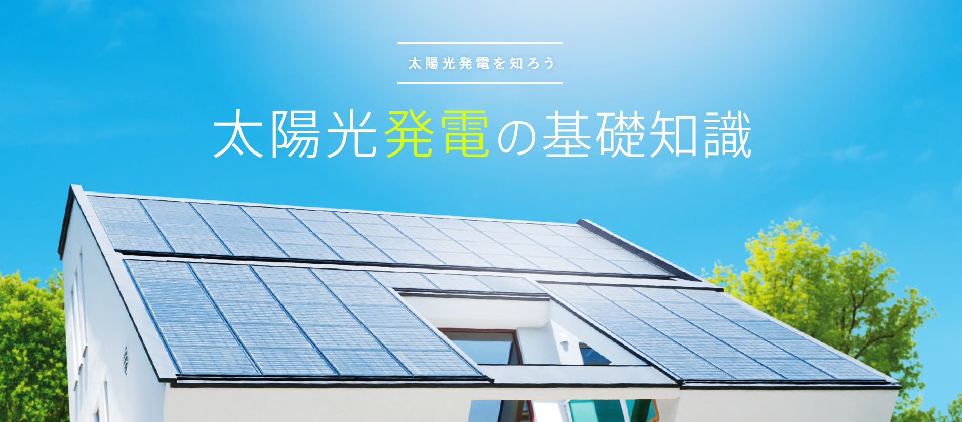 太陽光発電の基礎知識