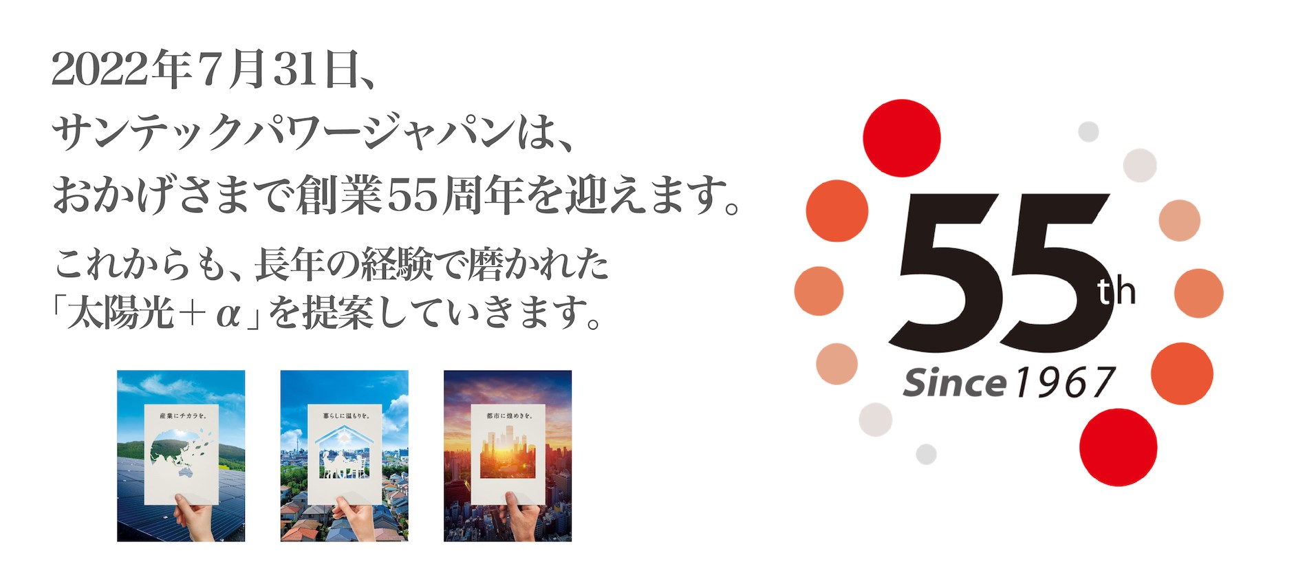 2022年7月31日、サンテックパワージャパンは、おかげさまで創業55周年を迎えます。