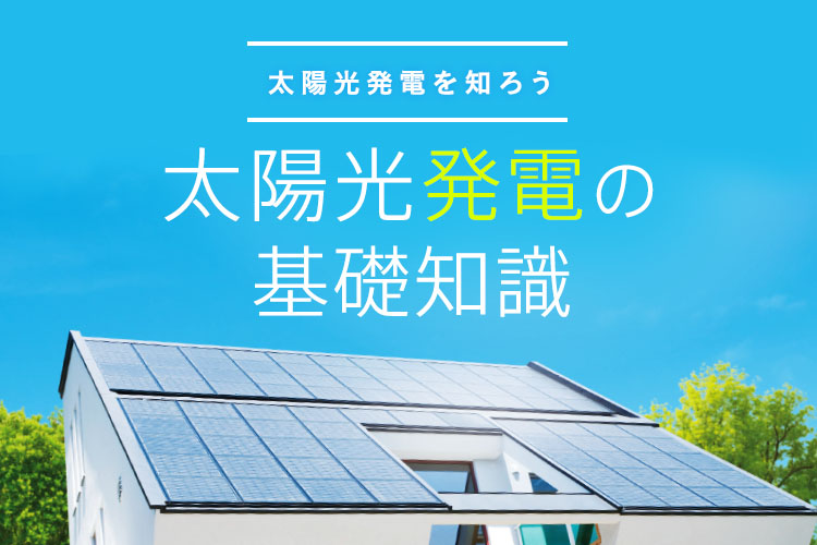 太陽光発電の基礎知識