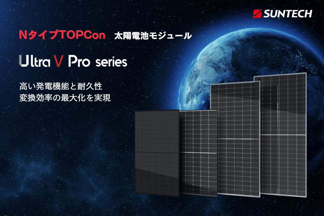 NタイプTOPCon 太陽電池モジュール Ultra V Pro series 高い発電機能と耐久性 変換効率の最大化を実現