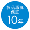 製品瑕疵保障10年