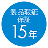 製品瑕疵保障15年