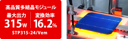 高品質多結晶モジュール 最大出力315w 変換効率16.2% STP315-24/Vem