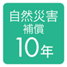 自然災害補償10年