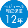 モジュール瑕疵保障12年