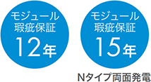 モジュール瑕疵保障12年・モジュール瑕疵保障15年