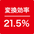 変換効率21.5%