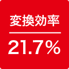 変換効率21.7%