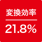 変換効率21.8%