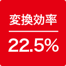 変換効率22.5%