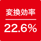 変換効率22.6%