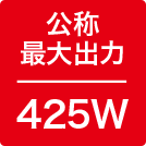 最大出力425W