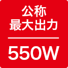 最大出力550W