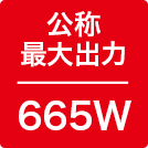 最大出力665W